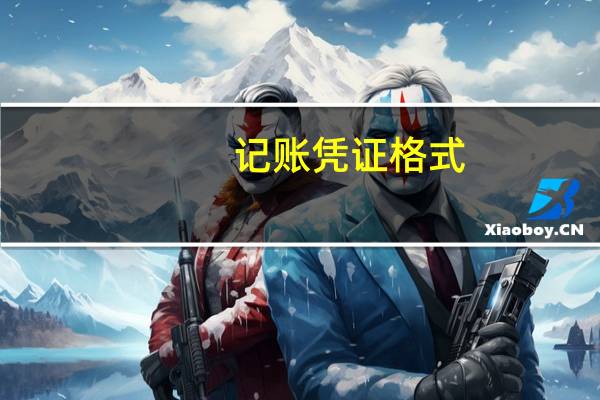 记账凭证格式