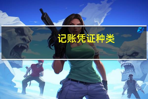 记账凭证种类