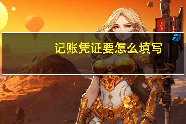 记账凭证要怎么填写