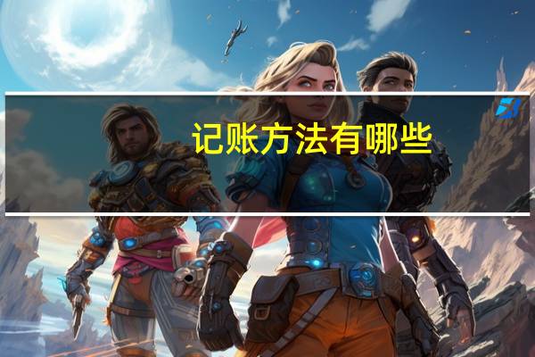 记账方法有哪些