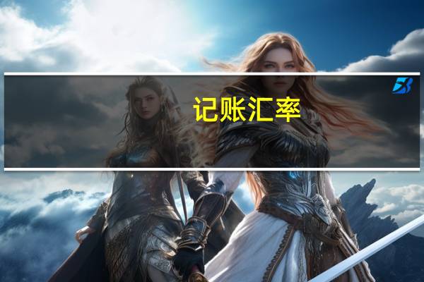记账汇率