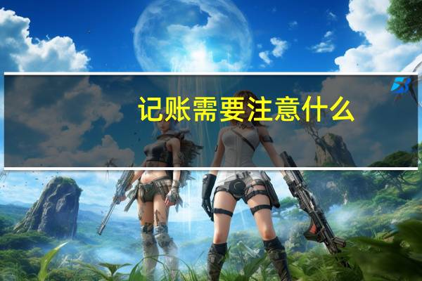 记账需要注意什么