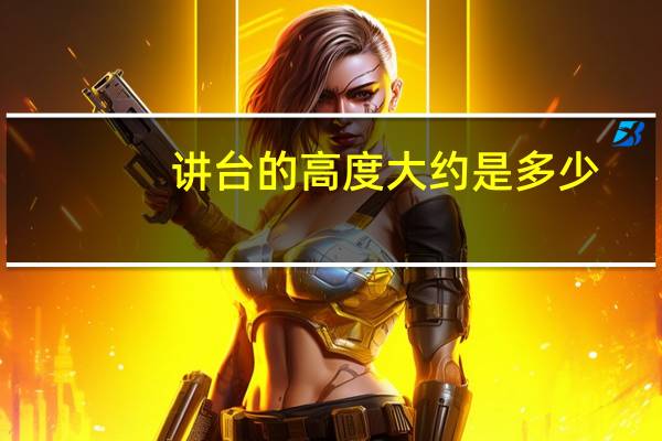 讲台的高度大约是多少