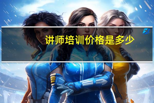 讲师培训价格是多少