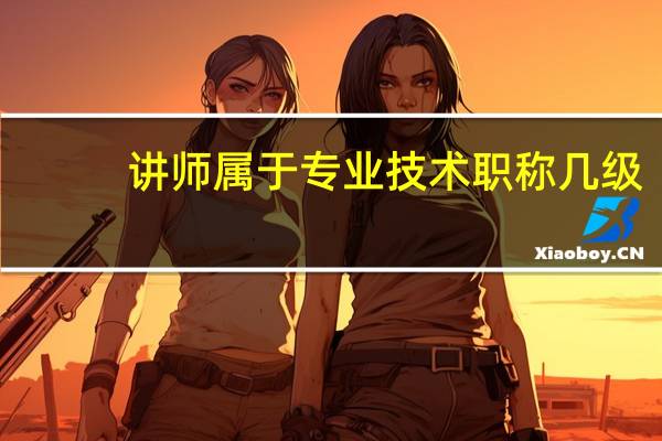 讲师属于专业技术职称几级