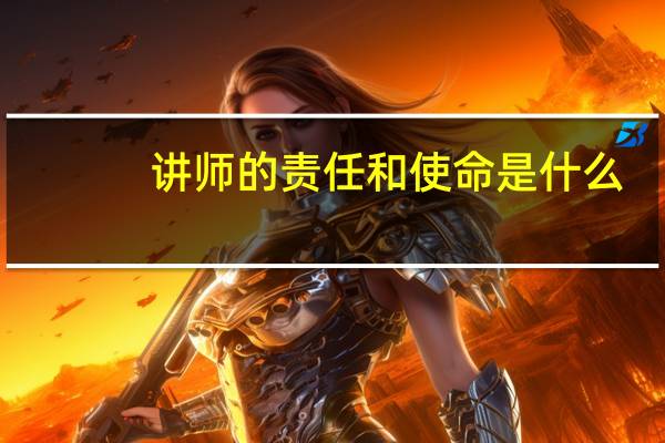 讲师的责任和使命是什么