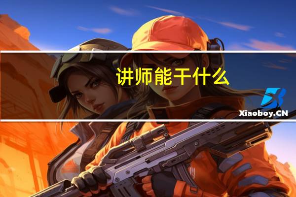 讲师能干什么