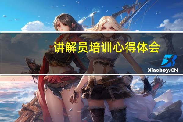 讲解员培训心得体会