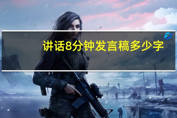 讲话8分钟发言稿多少字