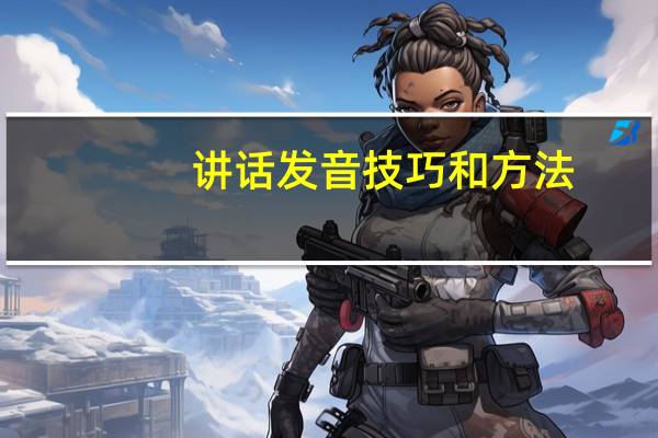 讲话发音技巧和方法