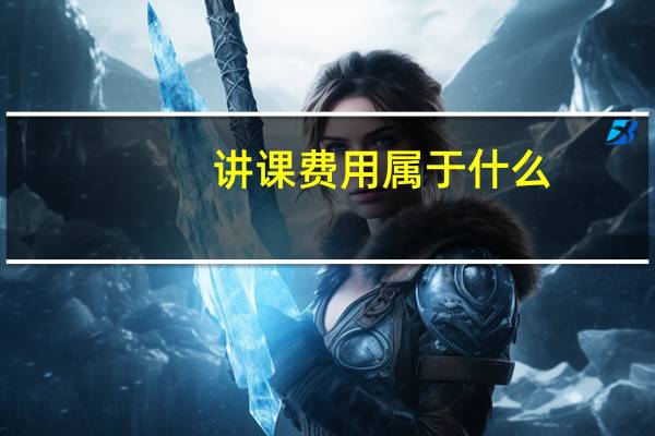 讲课费用属于什么