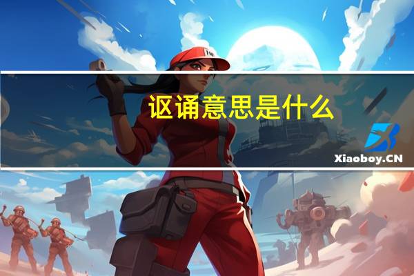讴诵意思是什么