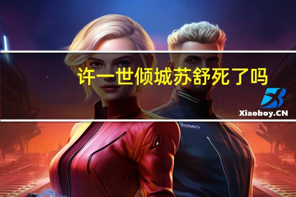 许一世倾城苏舒死了吗
