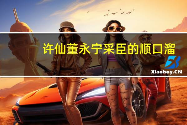 许仙董永宁采臣的顺口溜