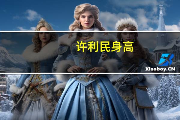 许利民身高