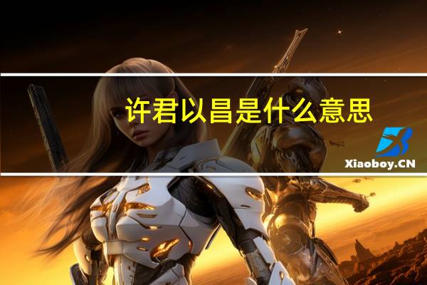 许君以昌是什么意思