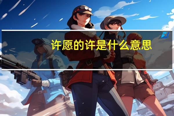 许愿的许是什么意思