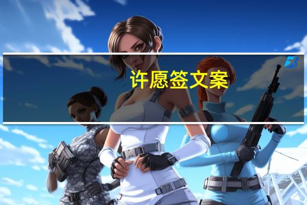 许愿签文案