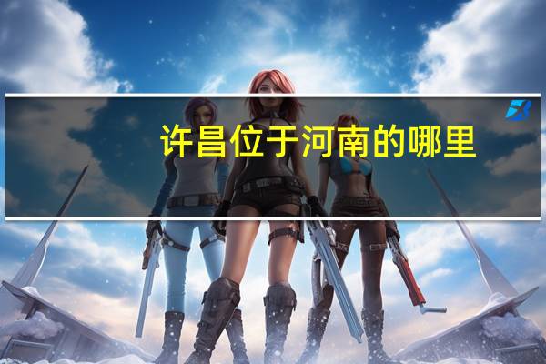许昌位于河南的哪里