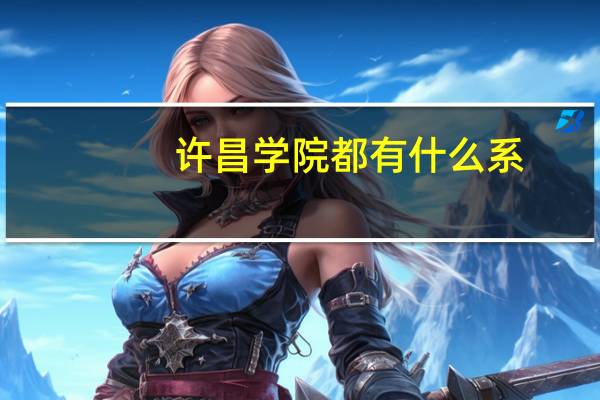 许昌学院都有什么系