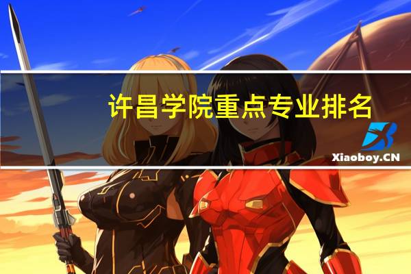 许昌学院重点专业排名