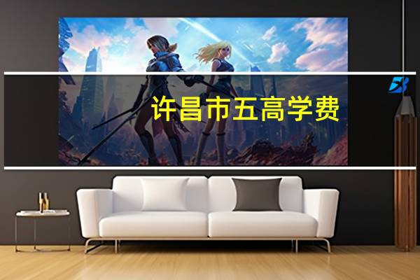 许昌市五高学费