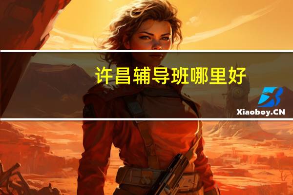 许昌辅导班哪里好