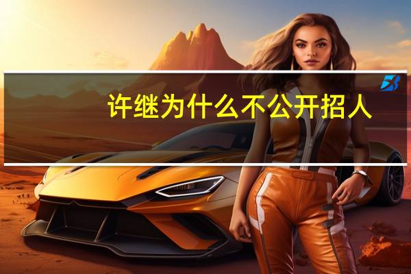 许继为什么不公开招人