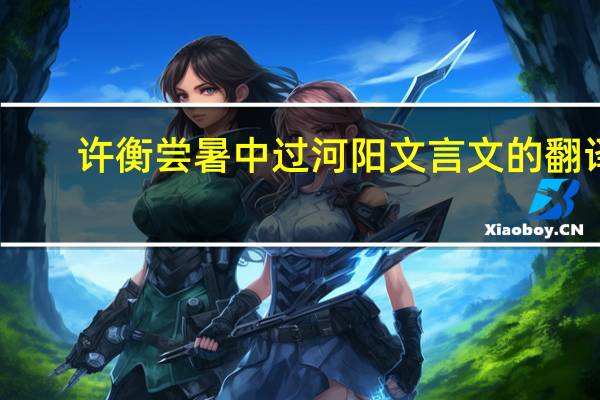 许衡尝暑中过河阳文言文的翻译