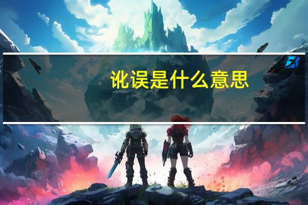 讹误是什么意思