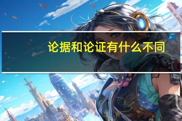 论据和论证有什么不同