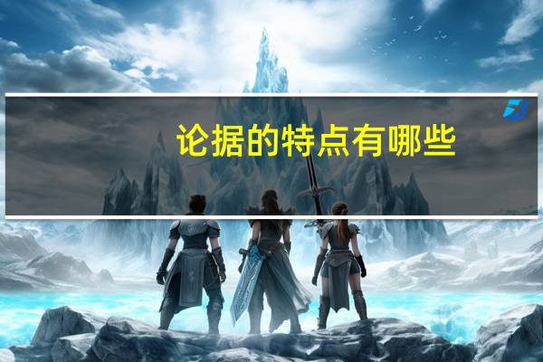 论据的特点有哪些