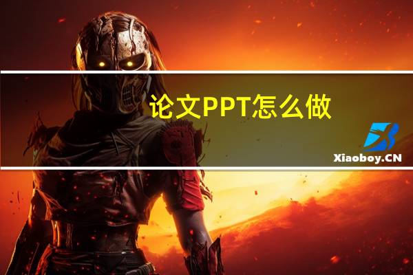 论文PPT怎么做