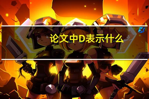论文中D表示什么