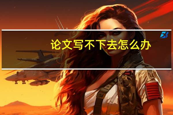 论文写不下去怎么办