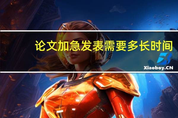 论文加急发表需要多长时间