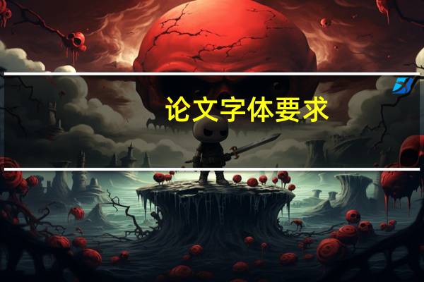 论文字体要求