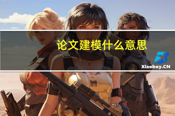 论文建模什么意思
