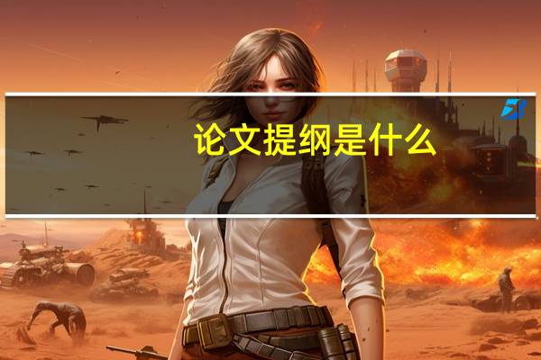 论文提纲是什么