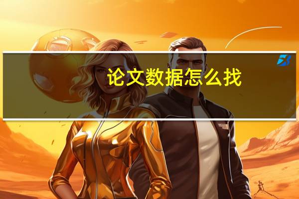 论文数据怎么找