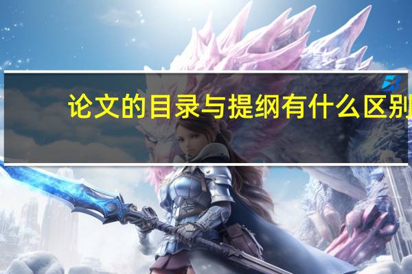 论文的目录与提纲有什么区别