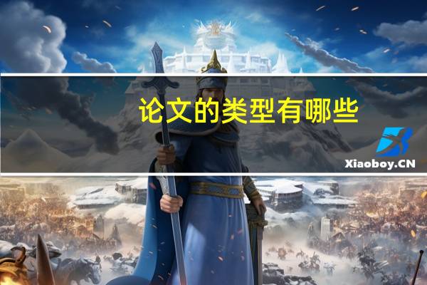 论文的类型有哪些