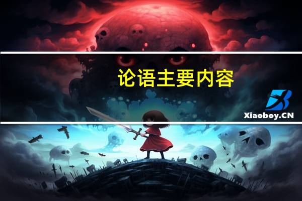 论语主要内容