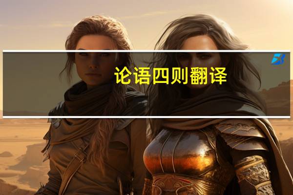 论语四则翻译