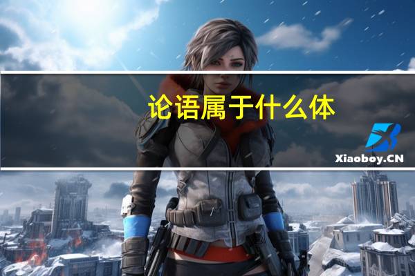 论语属于什么体
