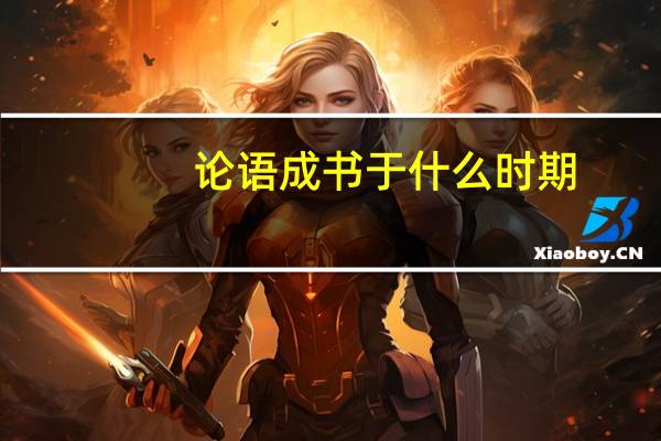 论语成书于什么时期