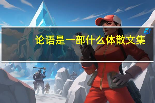 论语是一部什么体散文集