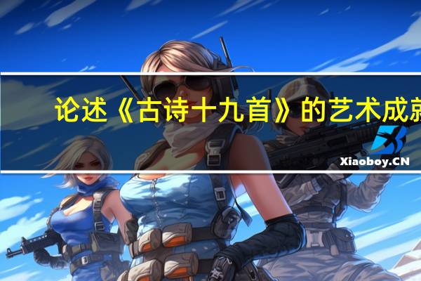 论述《古诗十九首》的艺术成就