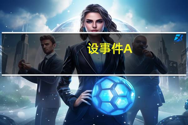 设事件A,B相互独立,