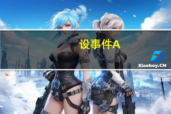 设事件A，B相互独立，